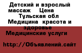 Детский и взрослый массаж  › Цена ­ 250 - Тульская обл. Медицина, красота и здоровье » Медицинские услуги   